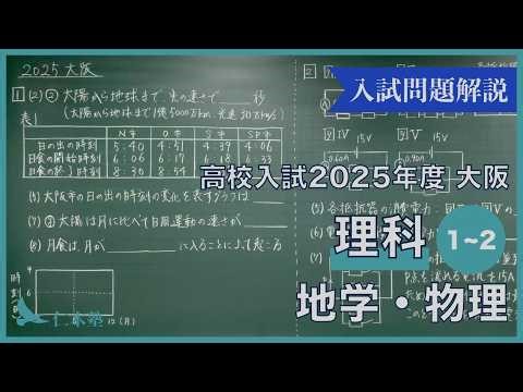 High School Entrance Exam Past Questions Science 2025 Osaka General Questions 1-2 Earth Science a...