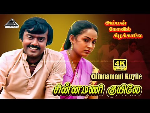 Chinnamani Kuyile 4K Video Song | Amman Kovil Kizhakale | Vijayakanth | Ilaiyaraja | சின்னமணி குயிலே