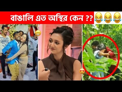 Osthir bangali part #246 😂😂 Osthir bangali 😂 funny video bangla, Sagor YT, Funny facts