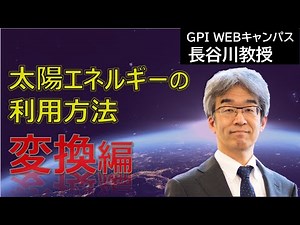 太陽エネルギーの利用方法 ～エネルギー変換編～