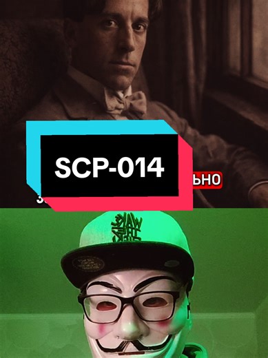 Объект SCP-014 это обычный человек, но что-то с ним не так..