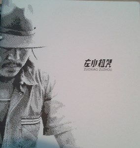 左小祖咒 = Zuoxiao Zuzhou - 艾未未作品 - 左小祖咒原声配乐No.1