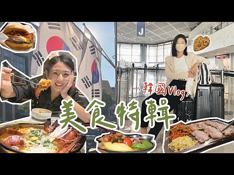 五天四夜吃爆韓國！必吃龍蝦拉麵、韓牛燒肉、陳玉華一隻雞、咖啡廳早午餐、辣雞爪、鳳雛燉雞、SHAKE SHACK｜Hey, I'm IvyChao