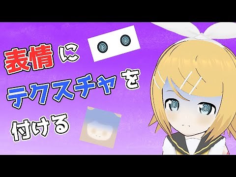 【VRoid Studio】Unityを使って表情にテクスチャを付ける方法