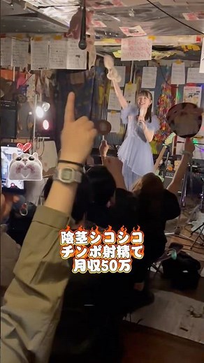 ライブ動画【陰◯シコシコチ◯ポ射◯で月収50万】#ライブ #ソロアイドル #地下アイドル #アイドル #music #ssw #japan #かわいい#kawaii#オリジナル曲 #高円寺 #dtm