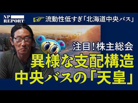 「狙いはニセコ」今シーズン、目玉株主総会。最強の買収防衛策vsさすらいのアクティビスト（北海道中央バス／成宮一雄／アンヌプリ国際スキー場）｜NPレポート
