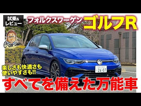 フォルクスワーゲン ゴルフR【試乗&レビュー】ベクタリングを使った圧巻のハンドリング!! レースモードによる楽しさも特筆モノ!! E-CarLife with 五味やすたか