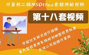 第18套 计算机二级考试套题讲解视频，针对手机端进行优化