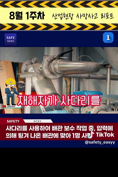 ...중대재해 사망사고 뉴스(캡션확인)🔽 중대재해 사망사고 뉴스 24년도 8월 1주차, 산업재해 안전하게 예방합시다!! 📌산업재해 사망사고 산업 안전사고 인명사고 뉴스 🔴지난주 8월 1주차 에 발생한 산업재해 사망사고 ✔사다리를 사용하여 배관 보수 작업 중, 압력에 의해 튕겨 나온 배관에 맞아 사망 ✔달비계를 타고 작업 중, 발을 헛딛어, 30미터 바닥으로 떨어져 1명 사망 ✔작업 중인 굴착기의 버킷이 떨어지며, 아래에 있던 재해자가 맞아 1명 사망 ✔기차역 선로 검측열차와 충돌, 작업 중인 재해자가 떨어져 2명 사망, 2명 중상 ✔재해자가 전봇대에 계량기를 설치하던 중 작업자 1명이 전선과 접촉하여, 1명 사망 ✔벌목현장에서 나무가 부러지며 아래에 있던 재해자가 나무에 맞아 1명 사망 ❌24년도 8월 첫째주에는 총 6건의 산업재해 사망사고가 있었습니다❌ ❗본 컨텐츠는 사망사고 사례를 전달하여 작업자의 안전의식을 고취시켜 안전수칙을 준수하고 위험요소를 재점검 할 수 있도록 만든
