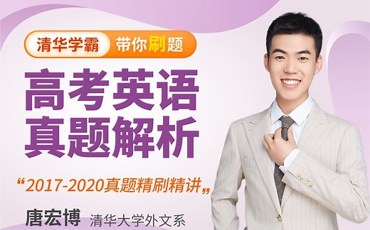 高考英语真题视频讲解：2018年全国1卷（清华大学唐唐大大学长）