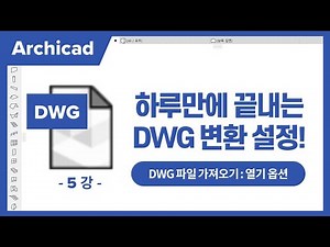 5강. 하루만에 끝내는 DWG 변환기 설정｜DWG 파일 가져오기 2가지 방법｜드래그 앤 드롭, 합치기