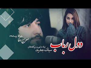 آهنگ جدید معراج وفا - دول رباب بسیار بالا | Meraj Wafa New Song - Dol o Rubab