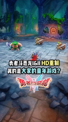 《勇者斗恶龙I&II 高清重制》童年游戏...?!! ﻿#勇者斗恶龙 #dragonquest #squareenix