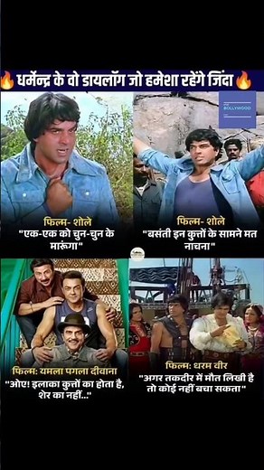 #dharmendra💔 #ytviral #bollywood #instaviral #love #song #fbviralreels #sholay #viral #trandig #yt