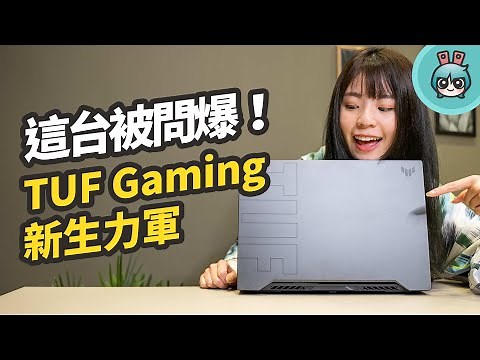 ASUS TUF Dash F15 開箱！兼具攜帶性和效能的高人氣系列筆電來啦！