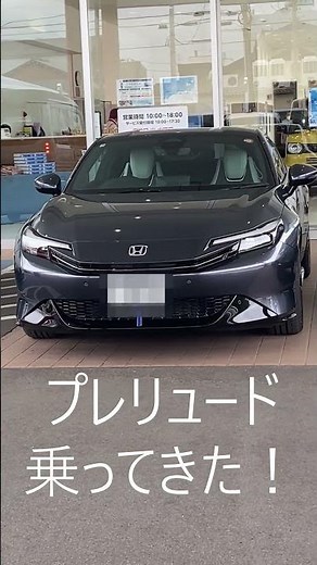 HONDA プレリュード 乗ってきた！ ショート