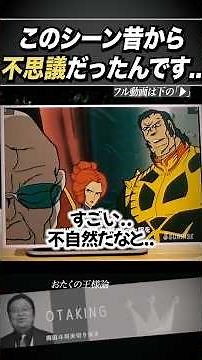 このシーン昔から不思議だったんです【ファーストガンダム/岡田斗司夫/切り抜き】 #おたくの王様