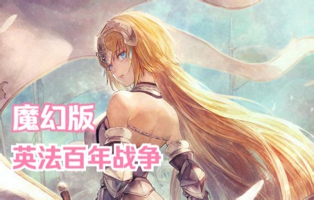 【旧游推荐】PSP圣女贞德-1.06最终汉化版，修正死机附攻略