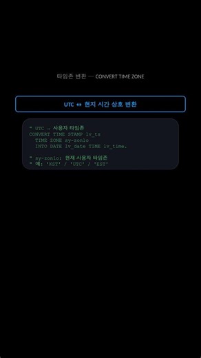 UTC 무시하면 큰일 — ABAP TIMESTAMP 타임존 처리 #shorts #SAP #ABAP
