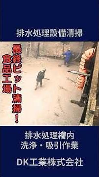 【DK工業作業内容紹介⑧】排出処理設備清掃