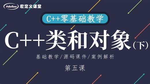 第05课【C++类和对象（下）】类的声明和实现分离，从面向过程到面向对象转变，SDL2 Game封装