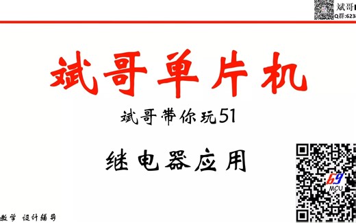 51单片机第21讲-继电器模块应用