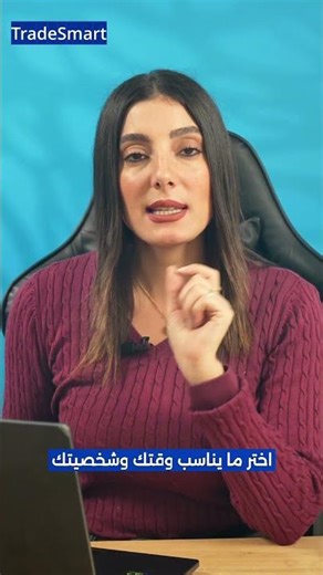 ما الفرق بين التداول اليومي والتداول الطويل الأمد؟