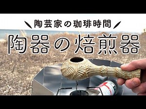 【陶芸家の珈琲時間】陶器の焙煎器