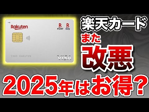 【また改悪？】結局、楽天カードってお得なの？2025年最新版で得する使い方を徹底解説