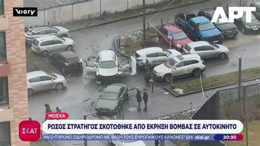 Μόσχα: Ρώσος στρατηγός σκοτώθηκε από έκρηξη βόμβας σε αυτοκίνητο