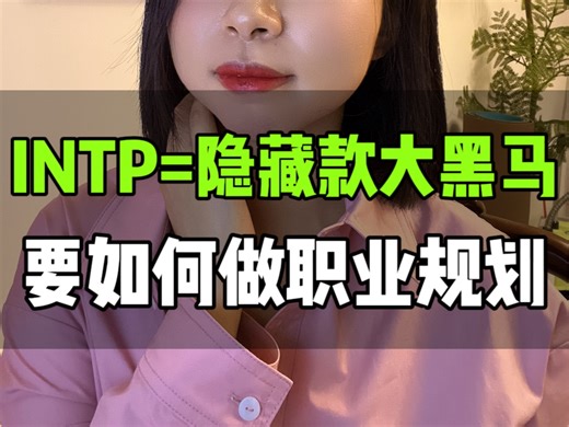 职业规划篇26: 拥有开挂天赋的INTP如何做职业选择？