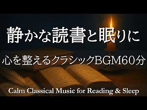 【Night Classical Music 60min】Peaceful Classics for Reading & Sleep – Relaxing Music to Calm Mind