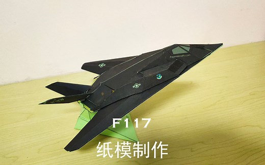 【F117】纸模制作，大脑：”我会了！“，手：”你不会！“系列！