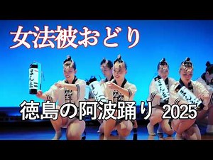 【阿波踊り2025】推薦の阿波おどり ほんま連の女法被
