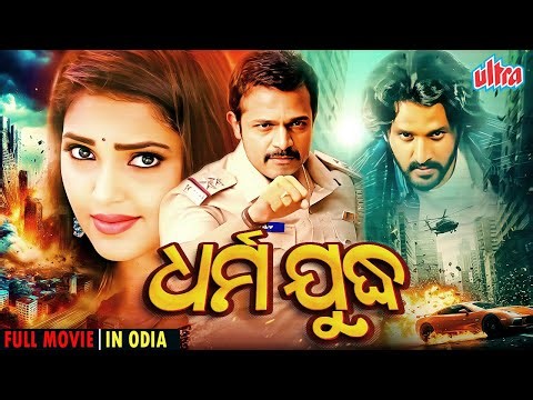 ଧର୍ମ ଯୁଦ୍ଧ | Odia Full Movie HD | Superhit Movie (2025 ) | Dharma Keertiraj, Sanchitha Padukone