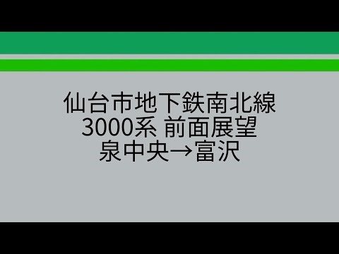 【4K60fpsHDR前面展望】仙台市地下鉄南北線3000系 泉中央→富沢