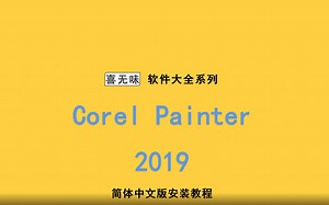 Corel Painter 2019简体中文版安装教程