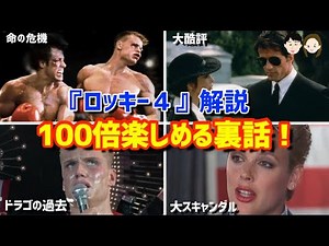[Rocky IV Commentary] 7 Behind-the-Scenes Stories to Make the Movie 100 Times More Enjoyable! Dir...