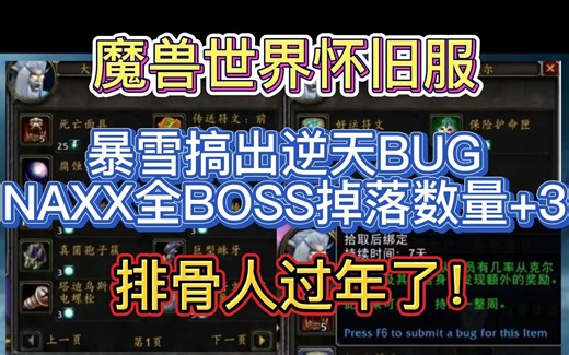 魔兽世界怀旧服：暴雪搞出逆天BUG，NAXX全BOSS掉落数量+3，排骨人过年了！