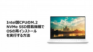 インテル製CPUとM.2 NVMe SSDを搭載したPCにOSを再インストールする方法