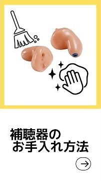 【ご自宅でできる】補聴器のお手入れ方法‼