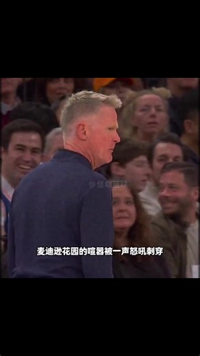 球就是一切，#史蒂夫科尔 因一次失误暴怒，最终残阵勇士还是被尼克斯完成21分大逆转！#库里 #勇士队 #尼克斯逆转勇士 #篮球