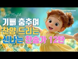 능력 주시는 보혈 신나는 찬송가 12탄 Best 6 모음ㅣ찬송가 연속듣기ㅣ HYMNS Musicㅣ가정예배 ㅣ