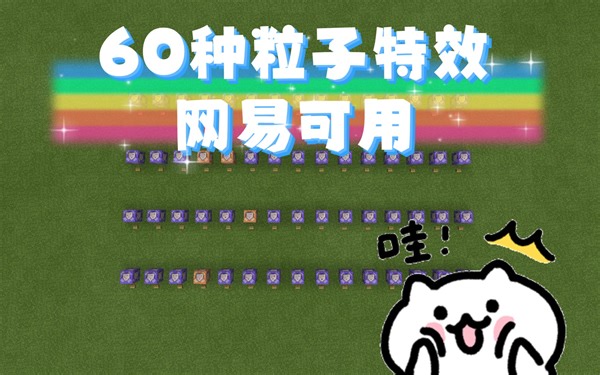 2021我的世界粒子特效指令教学大全