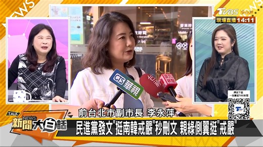 1K views · 21 reactions | 【新聞大白話／綠委要賴清德學尹錫悅戒嚴？民進黨仇恨值一夜突大爆發】大爆發？ #民進黨 #尹錫悅 #新聞大白話 | TVBS 少康戰情室 | Facebook