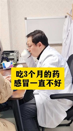 吃3个月的药感冒一直不好