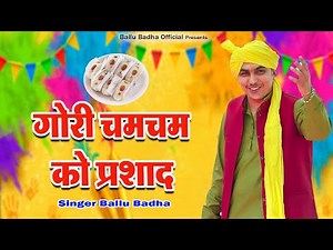 गोरी चम चम को प्रसाद | पलवल की सुपर हिट होली | Ballu Dagar Badha | New Holi Rasiya 2023 | #HOLI2023
