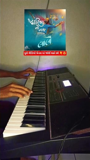 Dwarika no naath 😍🎹|Piano keyboard 🎹| Laalo movie song|#piano #laalo #gujaratisong