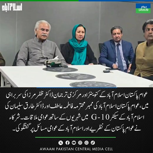 Under the leadership of Dr. Zafar Mirza, Convenor and Spokesperson of Awam Pakistan Islamabad, members Ms. Fatima Atif and Dr. Tariq Suleman held a public meeting with citizens in Sector G-10, Islamabad. Discussions focused on the importance of new politics, Awam Pakistan’s vision, and key issues affecting Islamabad’s residents. #AwamPakistan #Islamabad #DrZafarMirza #trendingpost #Pakistan | Awaam Pakistan