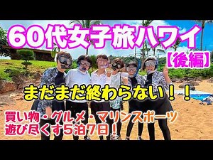 [Hawaii] Energetic Girls' Trip in Their 60s! Enjoying Everything from Activities and Shopping to ...
